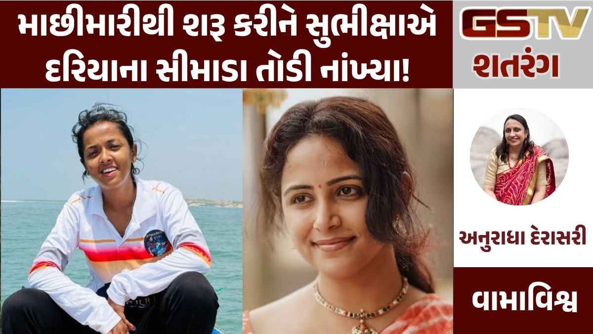 GSTV શતરંગ: માછીમારીથી શરૂ કરીને સુભીક્ષાએ દરિયાના સીમાડા તોડી નાંખ્યા!