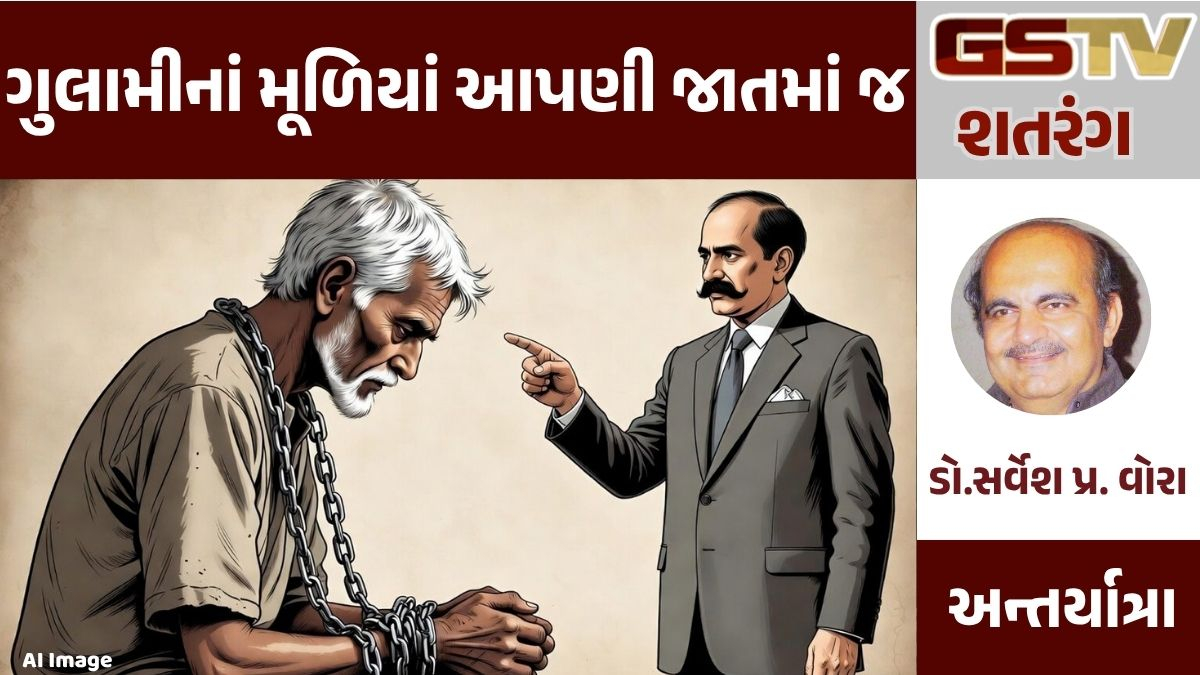 GSTV શતરંગ: ગુલામીનાં મૂળિયાં આપણી જાતમાં જ