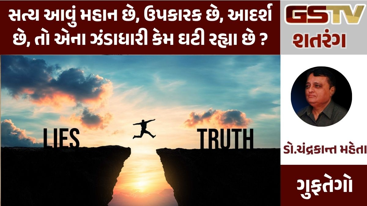 GSTV શતરંગ: સત્ય આવું મહાન છે, ઉપકારક છે, આદર્શ છે, તો એના ઝંડાધારી કેમ ઘટી રહ્યા છે ?