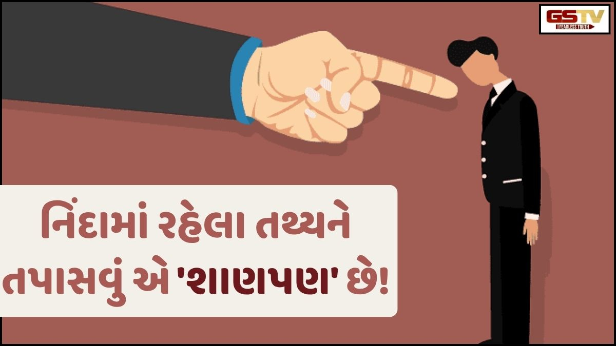 Shatdal: શું તમે નિંદારસિક છો? જાણો, ટીકાના પણ 4 પ્રકાર છે!