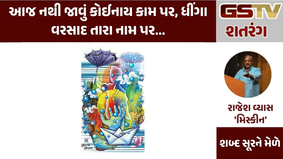 GSTV શતરંગ: આજ નથી જાવું કોઈનાય કામ પર, ધીંગા વરસાદ તારા નામ પર...