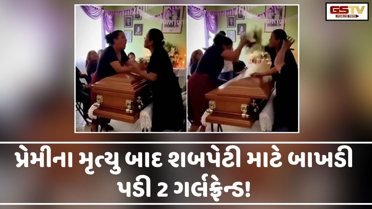 VIDEO: પ્રેમીના મૃત્યુ બાદ તેના મૃતદેહ માટે 2 પ્રેમિકાઓ બાખડી પડી! વીડિયો VIRAL