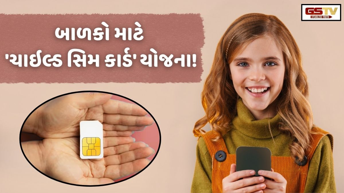 VIDEO: Tech/ હવે, બાળકો માટે 'ચાઇલ્ડ સિમ કાર્ડ' યોજના! જાણો ભારત માટે કેમ છે જરૂરી