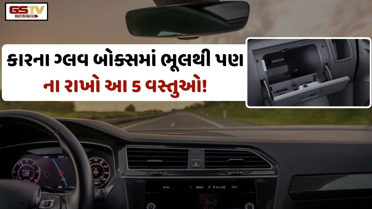 VIDEO: Auto/ જો તમે પણ તમારી કારના ગ્લવ બોક્સમાં આ 5 વસ્તુઓ રાખતા હોવ, તો ચેતી જજો! 