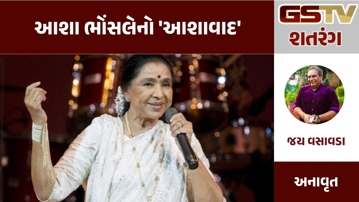 GSTV શતરંગ : આશા ભોંસલેનો 'આશાવાદ' : યહી કહોગે તુમ સદા દિલ અભી નહિ ભરા... જો ખત્મ હો કિસી જગહ, યે ઐસા સિલસિલા નહીં!
