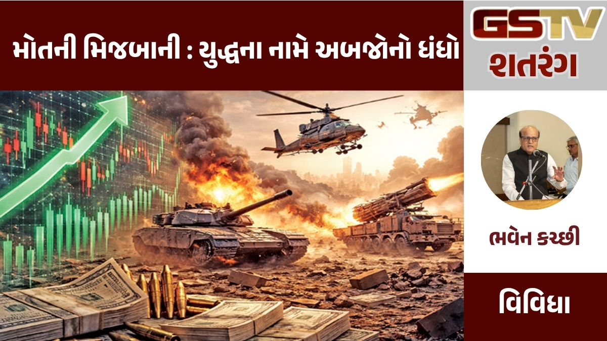 GSTV શતરંગ : મોતની મિજબાની : યુદ્ધના નામે અબજોનો ધંધો