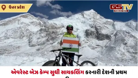 VIDEO/ ગોરખપુરની દીકરીનો વર્લ્ડ રેકોર્ડ: દિવ્યા સિંહે માઉન્ટ એવરેસ્ટ બેઝ કેમ્પ સુધી સાયકલિંગ કરી રચ્યો ઈતિહાસ