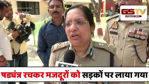 VIDEO : षड्यंत्र रचकर मजदूरों को सड़कों पर लाया गया: Noida CP Laxmi Singh ने Labour Protest में जताई साजिश