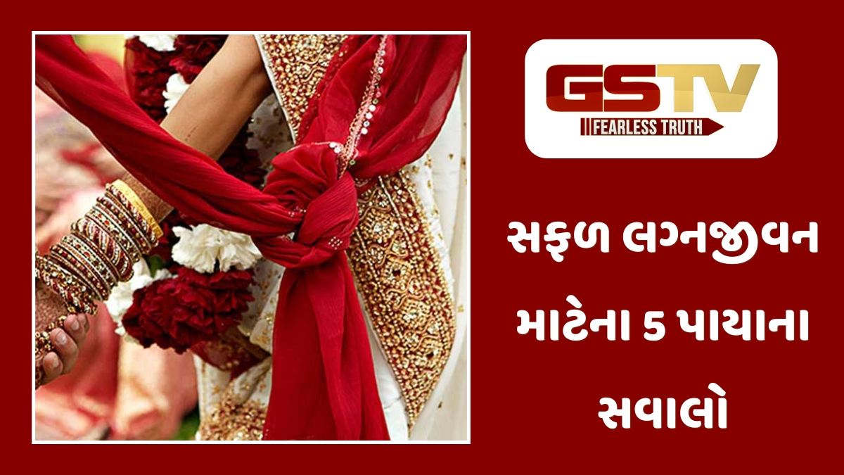 Relationship Tips : સુખી લગ્નજીવનની ચાવી: લગ્નગ્રંથિએ બંધાતા પહેલા આ 5 બાબતો પર જરૂર વિચારજો
