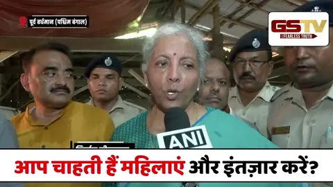 VIDEO : आप चाहती हैं महिलाएं और इंतज़ार करें?: Women Reservation पर FM Sitharaman की CM Mamata को चुनौती