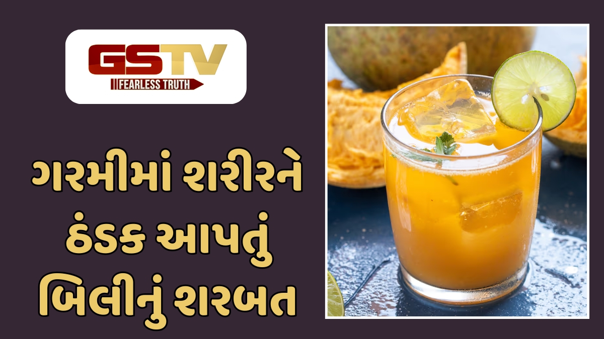 Recipe: બહાર જેવું જ ટેસ્ટી અને શુદ્ધ બિલીનું શરબત હવે ઘરે બનાવો, આ રહી સૌથી સરળ રેસીપી