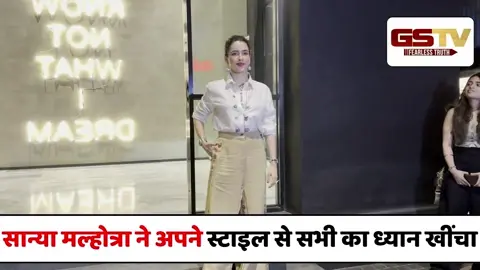 VIDEO : Sanya Malhotra का Casual Look बना स्टाइल स्टेटमेंट
