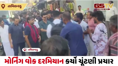 VIDEO/ તામિલનાડુ CM સ્ટાલિનનો અનોખો અંદાજ: મોર્નિંગ વોક દરમિયાન કર્યો ચૂંટણી પ્રચાર