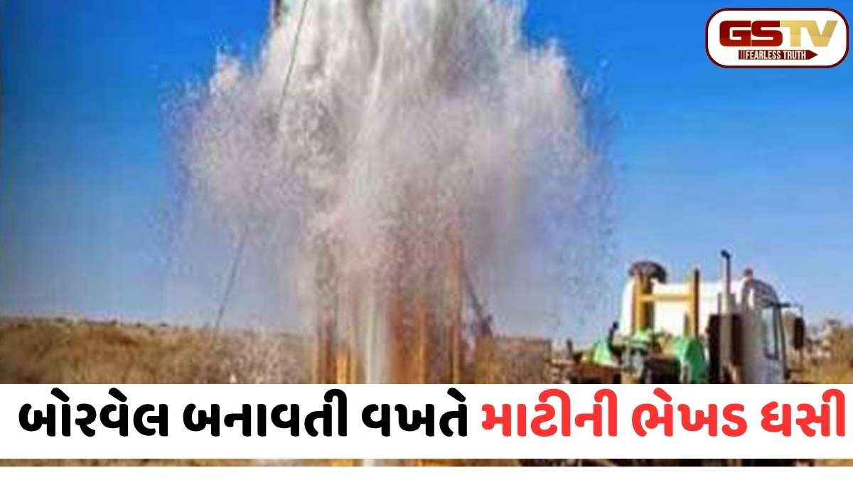 Kheda news: રસુલપુરમાં બોરવેલની માટી ધસી પડતા ખેતરમાલિક અને મજૂરનું દબાઈ જવાથી કરુણ મોત