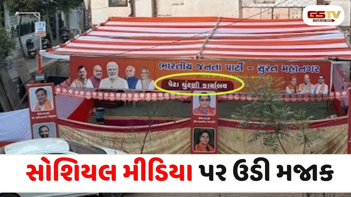 Surat news: ભાજપનું મોટું ભોપાળું, સ્થાનિક એકમની ચૂંટણીમાં પેટા ચૂંટણીના બોર્ડ ઠેર ઠેર માર્યા
