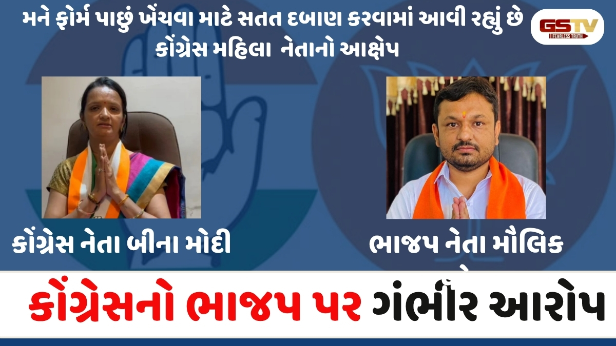 મને ઉમેદવારી પાછી ખેંચવા 25 લાખ ઓફર કરાયા.., અમદાવાદના કોંગ્રેસ નેતા બીનાબેન મોદીનો ભાજપ પર ગંભીર આરોપ