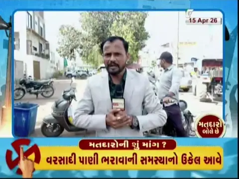 VIDEO: ઠક્કરબાપા નગર વોર્ડમાં પ્રાથમિક સુવિધાથી સ્થાનિકો વંચિત, જુઓ GSTVની વિશેષ રજૂઆત 'મતદારો બોલે છે' ભાગ-1