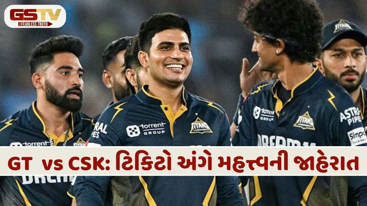 GT vs CSK: આ મેચની બદલાઈ તારીખ, ફ્રાન્ચાઈઝીએ ટિકિટધારકોને આપ્યા બે વિકલ્પો