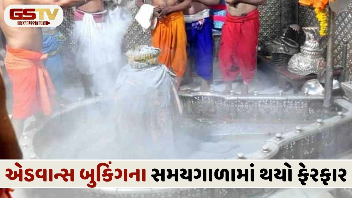 બાબા મહાકાલની ભસ્મ આરતીના દર્શન કરવા ઈચ્છુક ધ્યાન આપે, બુકિંગની પ્રક્રિયામાં કરાયો મહત્ત્વનો ફેરફાર