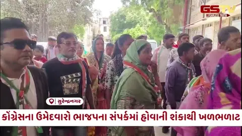 VIDEO: Surendranagar / કોંગ્રેસમાં ભંગાણના એંધાણ; તમામ ઉમેદવારોના ફોન બંધ, ભાજપના સંપર્કમાં હોવાની શંકાથી ખળભળાટ