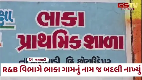 VIDEO: Chhota Udaipur / સરકારી વિભાગો વચ્ચે સંકલનનો અભાવ; R&B વિભાગે ભાકા ગામનું નામ જ બદલી નાખ્યું