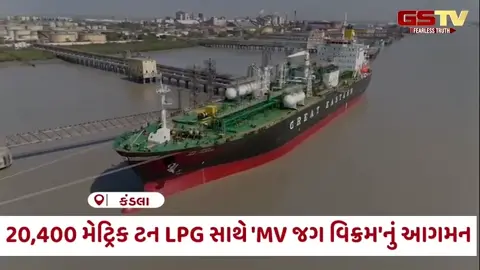 VIDEO: Kutch / કંડલા પોર્ટ પર 20,400 મેટ્રિક ટન LPG સાથે MV જગ વિક્રમ જહાજનું આગમન