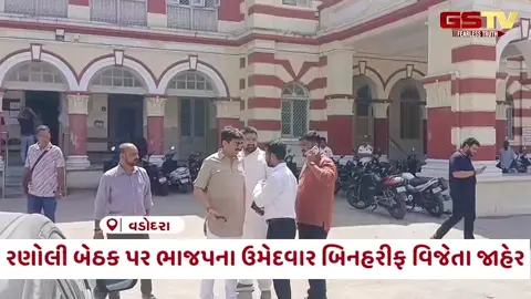 VIDEO: Vadodara / રણોલી જિલ્લા પંચાયત બેઠક પર ભાજપ ઉમેદવાર બિનહરીફ જાહેર; અપક્ષ અને કોંગ્રેસના ઉમેદવારે ફોર્મ પરત ખેંચ્યું