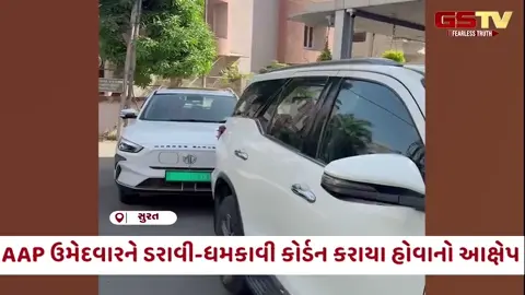 VIDEO: Surat મહાનગરપાલિકાની ચૂંટણીમાં તોડફોડની રાજનીતિ? AAP ઉમેદવારને ડરાવી-ધમકાવી કોર્ડન કરાયા હોવાનો આક્ષેપ