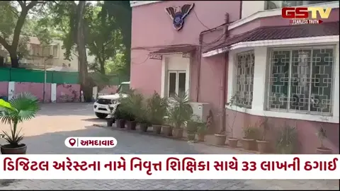 VIDEO: Ahmedabad / 'તમારા પતિનું આધારકાર્ડ આતંકવાદીના ફાર્મ હાઉસમાંથી મળ્યું છે' કહી નિવૃત્ત શિક્ષિકા સાથે 33 લાખની ઠગાઈ