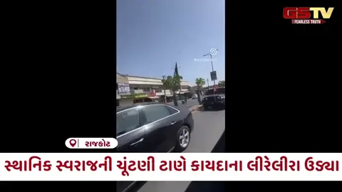 VIDEO: Rajkotમાં ટ્રાફિક નિયમોના સરેઆમ ધજાગરા; ભાજપના ઝંડા, ફેન્સી નંબર પ્લેટ અને કાળા કાચવાળી ગાડીઓના વીડિયો વાયરલ