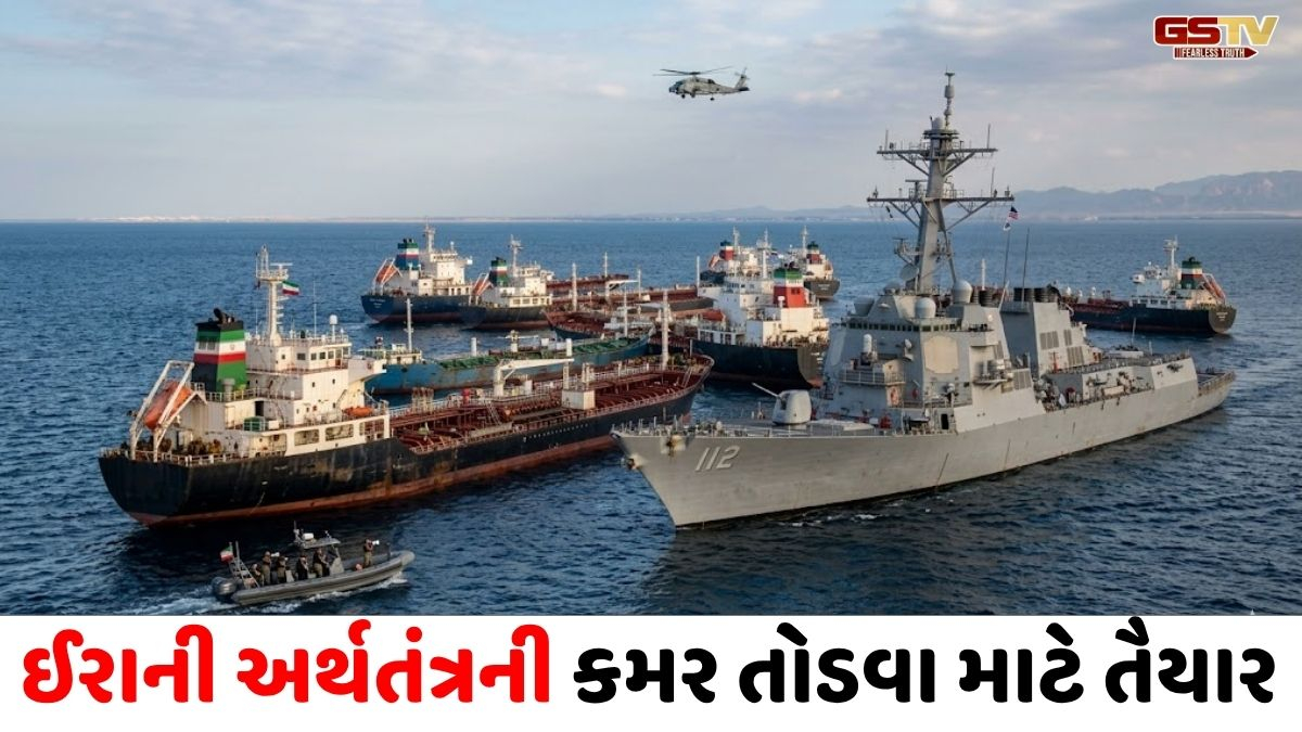 'હોર્મુઝથી નીકળેલા ઈરાનના 8 જહાજ મધદરિયેથી પાછા વળ્યા', ઓમાનની ખાડીમાં અમેરિકાની લક્ષ્મણ રેખા