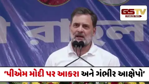 VIDEO : 'PM MODIના ચરિત્રની હકિકત એપસ્ટિન ફાઈલમાં છે', પશ્ચિમ બંગાળમાં રાહુલ ગાંધીના આરોપ