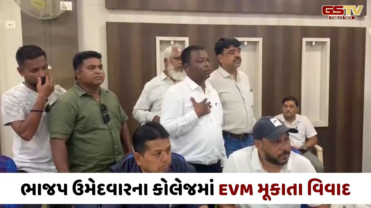 VIDEO: નવસારીમાં ભાજપ ઉમેદવારના કોલેજમાં EVM મૂકાતાં વિવાદ, કોંગ્રેસે ચૂંટણી પારદર્શિતા પર ઉઠાવ્યા સવાલ