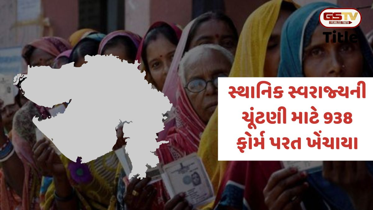 Gujarat News: સ્થાનિક સ્વરાજ્યની ચૂંટણીનું ચિત્ર સ્પષ્ટ; 938 ફોર્મ પરત ખેંચાયા, હવે 27,297 ઉમેદવારો વચ્ચે ખરાખરીનો જંગ