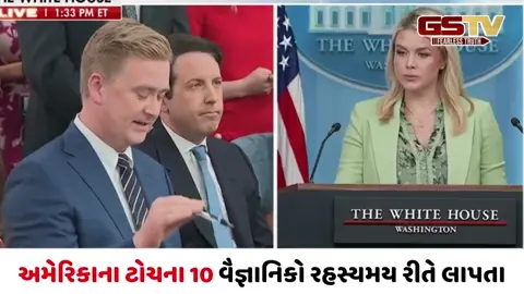 VIDEO/ US ના ટોચના 10 વૈજ્ઞાનિકો રહસ્યમય રીતે લાપતા: જાસૂસી, ષડયંત્ર કે સુરક્ષામાં મોટી ચૂક?