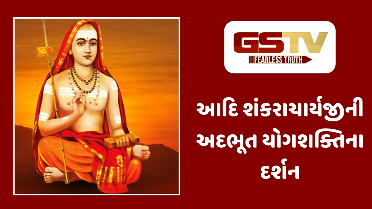 Dharmlok : જગતગુરુ આદિ શંકરાચાર્ય: જ્ઞાન, ભક્તિ અને ચમત્કારોનો ત્રિવેણી સંગમ