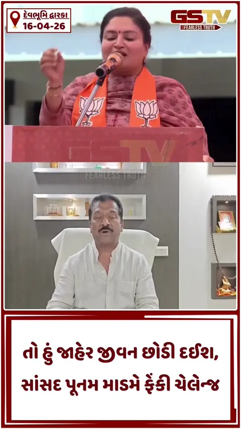 VIDEO: તો હું જાહેર જીવન છોડી દઈશ, સાંસદ પૂનમ માડમે ફેંકી ચેલેન્જ