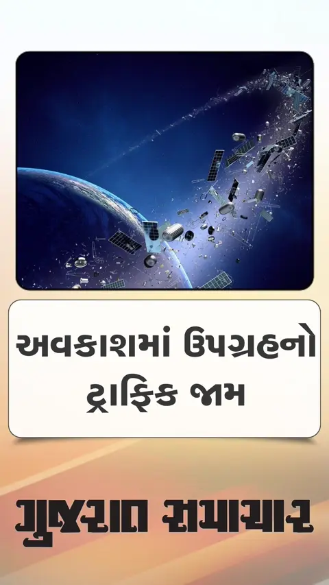 અવકાશમાં ઉપગ્રહના ટ્રાફિક જામથી અથડામણનું સંકટ