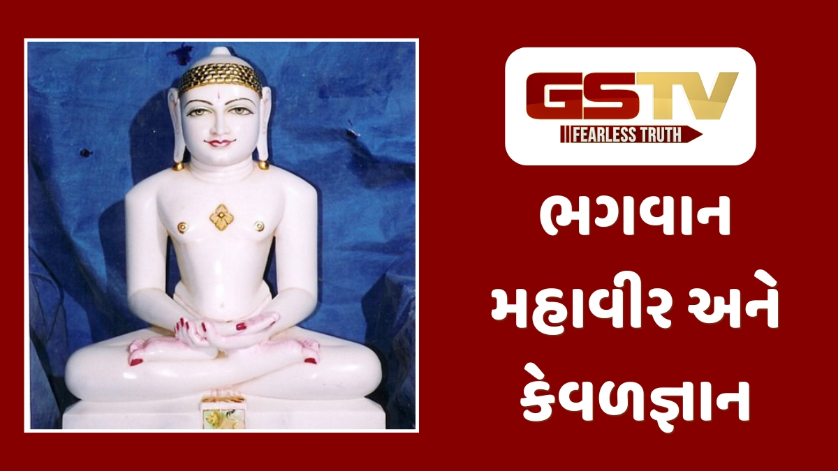 Dharmlok : વૈશાખ સુદ દશમ: મહાવીર પ્રભુના કેવળજ્ઞાન કલ્યાણકનો દિવ્ય દિવસ