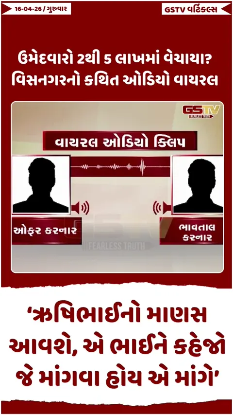VIDEO: ઉમેદવારો 2થી 5 લાખમાં વેચાયા? કથિત AUDIO VIRAL