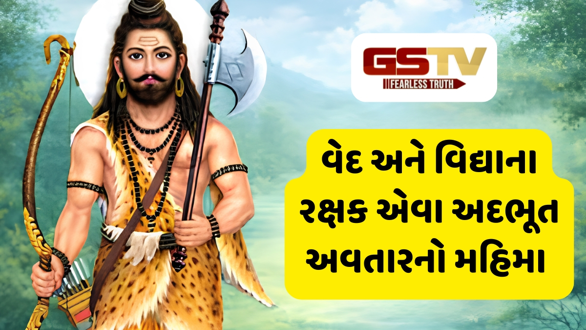 Dharmlok : જ્યારે પૃથ્વી પર ન્યાય અને શૌર્યનો ઉદય થયો: ભગવાન પરશુરામ જયંતિનો પવિત્ર અવસર