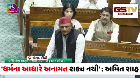 VIDEO : અખિલેશ યાદવે જનગણના અને જાતિ ગણતરી મુદ્દે સરકારને ઘેરી, અમિત શાહ થયા ઉગ્ર