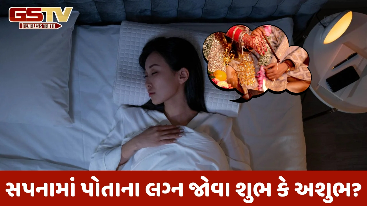 તમારા પોતાના લગ્ન વિશે સ્વપ્ન જોવું શુભ છે કે અશુભ? સપનાના વિજ્ઞાનમાં રહેલું છે રહસ્ય