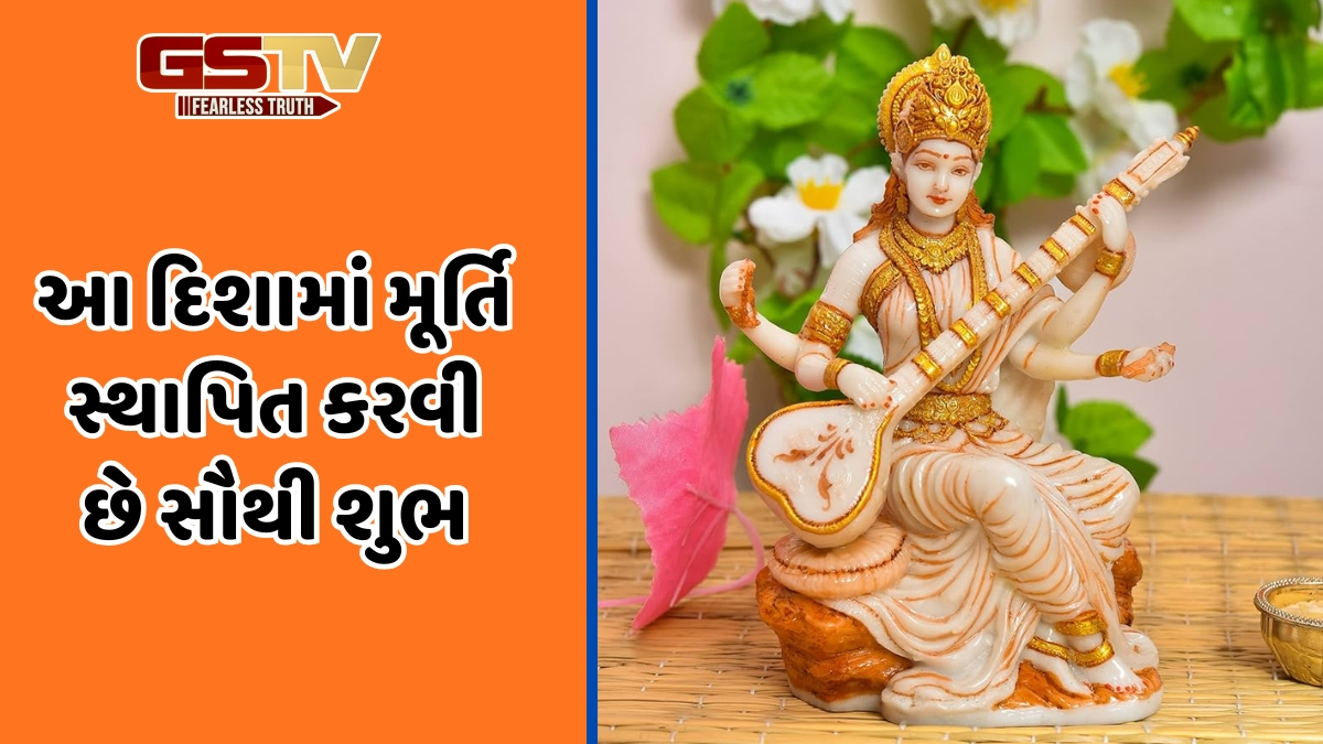 Religion: સરસ્વતી દેવીની મૂર્તિ ક્યાં મૂકવી જોઈએ? તેને યોગ્ય દિશામાં રાખવાથી અભ્યાસ અને કારકિર્દીમાં થશે પ્રગતિ