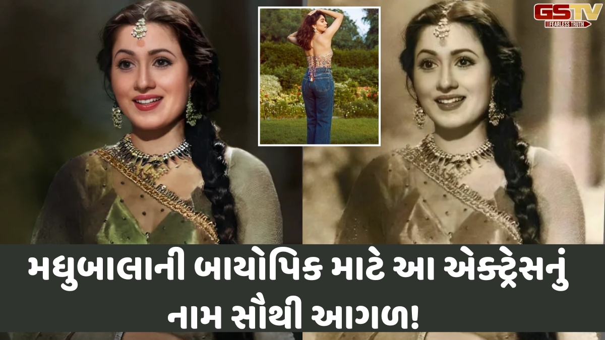 VIDEO: Madhubalaના આઈકોનિક રોલ માટે આ યંગ એક્ટ્રેસ બની પહેલી પસંદ, સાઈ પલ્લવી અને સારા અર્જુનને પણ છોડ્યા પાછળ