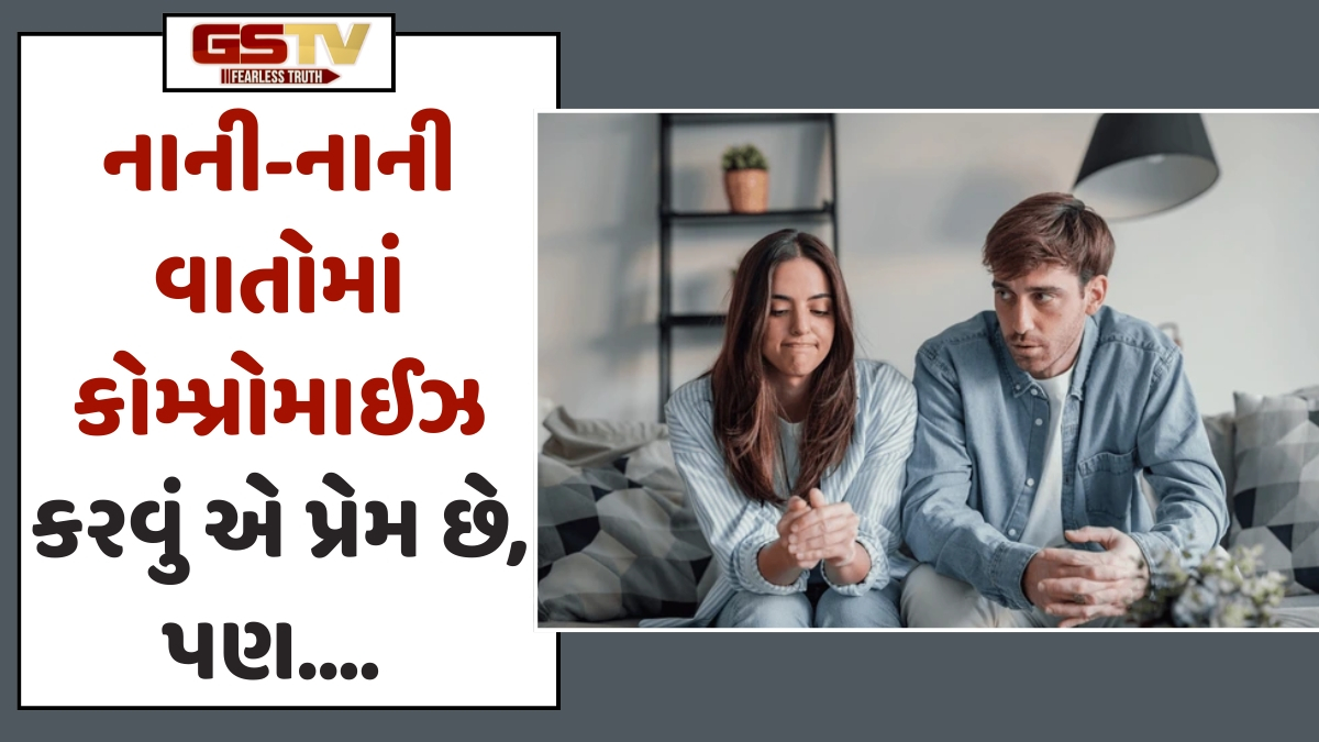 VIDEO: રિલેશનશિપમાં આ 4 બાબતોમાં સમજૂતી કરો છો તો સાવધાન! 