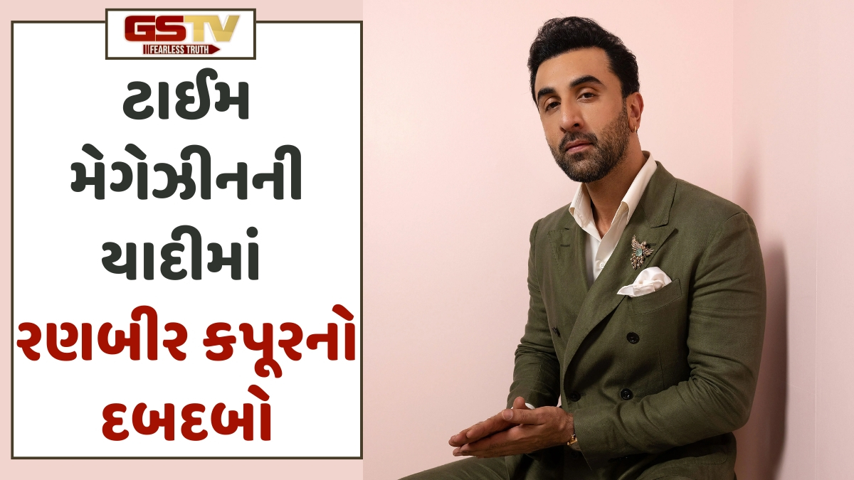VIDEO: Time magazineના 100 સૌથી પ્રભાવશાળી વ્યક્તિઓની યાદીમાં Ranbir Kapoorને સ્થાન