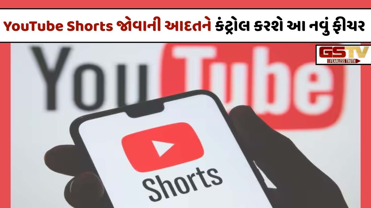 VIDEO: YouTube Shorts જોવાની આદતને કંટ્રોલ કરવા Googleએ આપ્યું નવું ફીચર, સેટિંગમાં કરો આ ફેરફાર