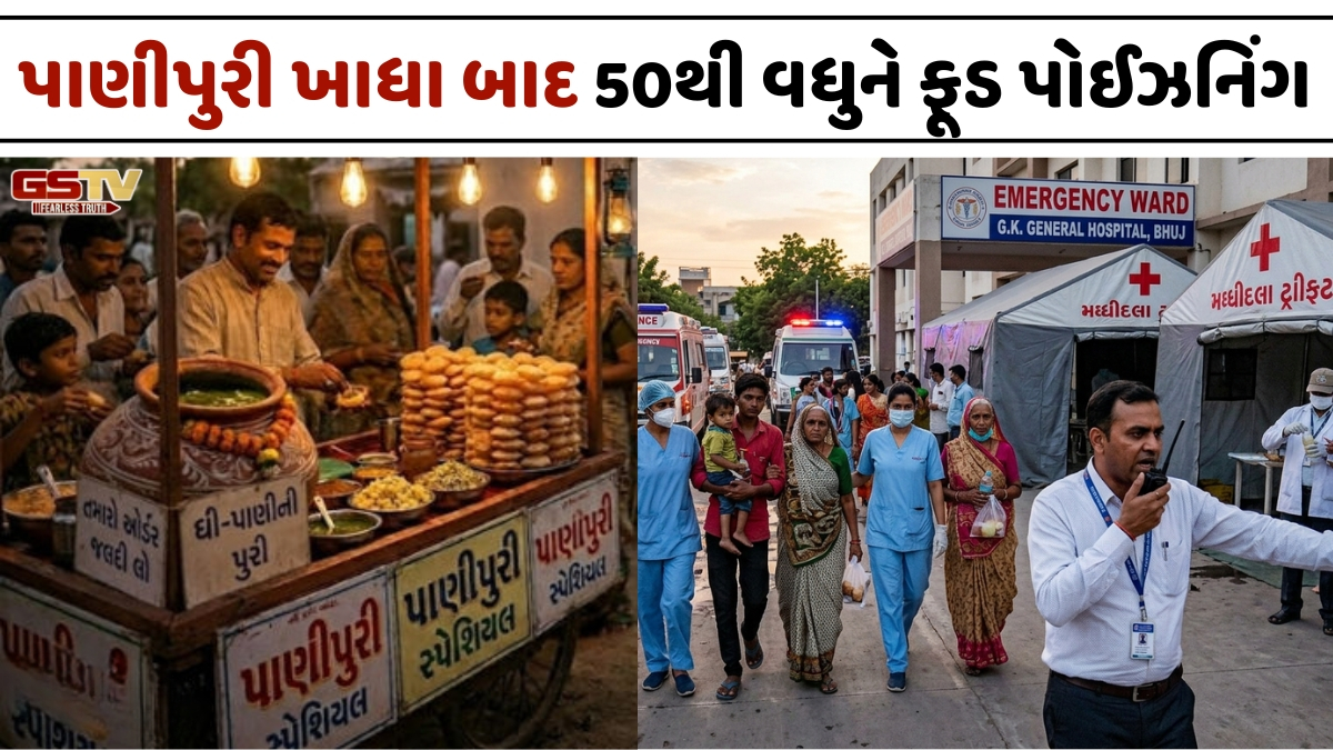 Kutch News: ભુજમાં પાણીપુરી ખાધા બાદ ફૂડ પોઈઝનિંગ, 50થી વધુ લોકો હોસ્પિટલમાં