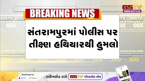 VIDEO: સંતરામપુરમાં બુટલેગરોએ પોલીસ પર કર્યો હુમલો, 4 જવાનો ઈજાગ્રસ્ત થતાં સારવાર હેઠળ